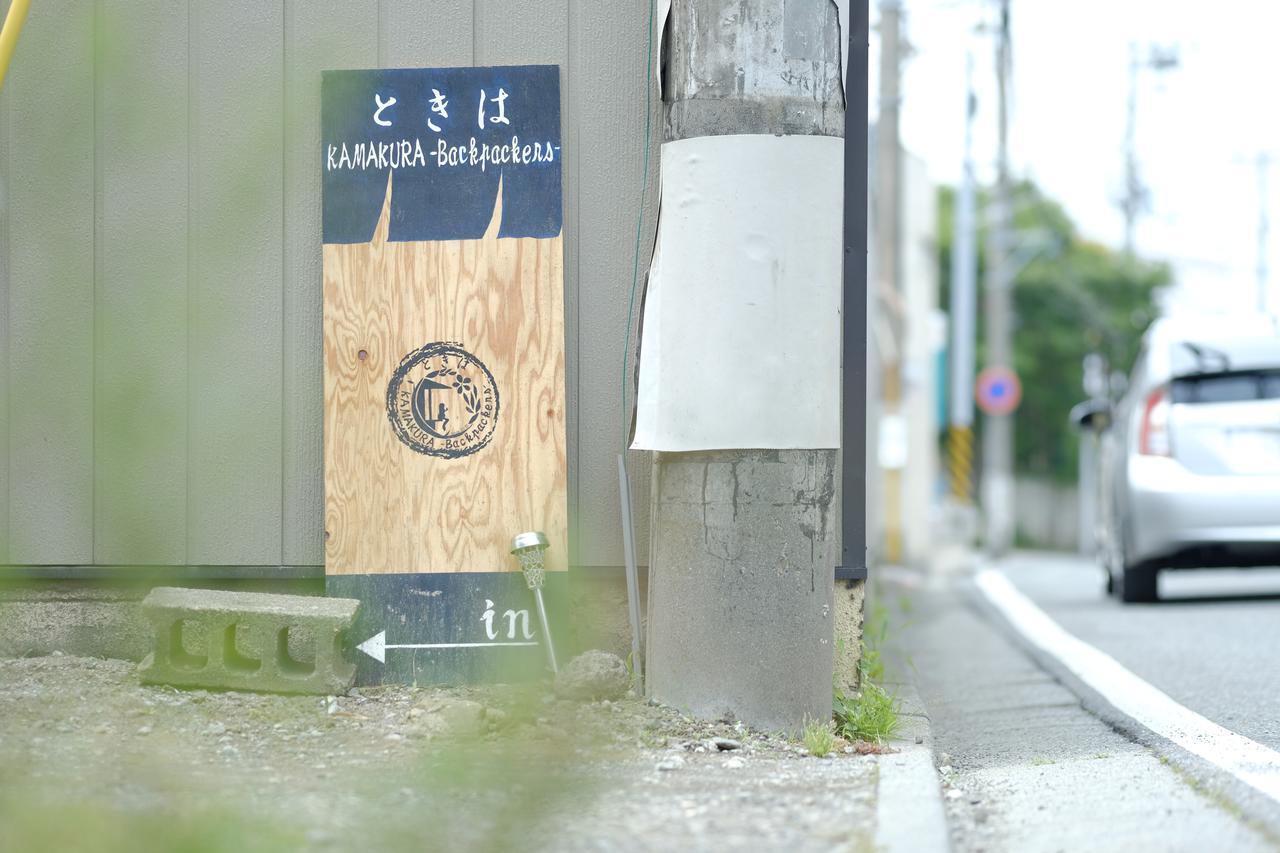 Tokiwa Kamakura Backpackers Hotel Екстериор снимка